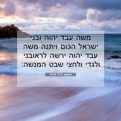 Picture 07 - יהושע 12:6 HEB - משה עבד יהוה ובני ישראל - Bible Verse Picture