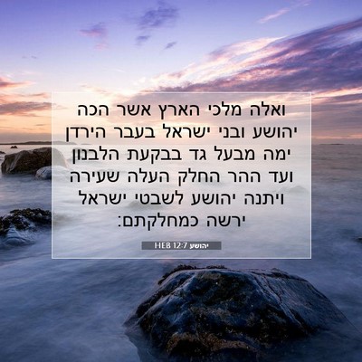 Picture 07 - יהושע 12:7 HEB - ואלה מלכי הארץ אשר הכה - Bible Verse Picture