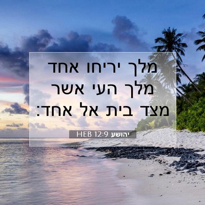 Picture 07 - יהושע 12:9 HEB - מלך יריחו אחד מלך העי אשר - Bible Verse Picture