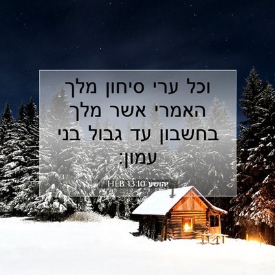 Picture 07 - יהושע 13:10 HEB - וכל ערי סיחון מלך האמרי אשר - Bible Verse Picture