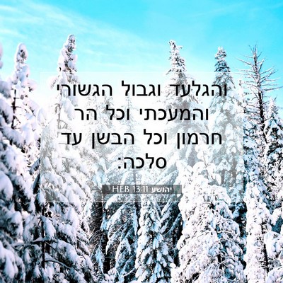 Picture 07 - יהושע 13:11 HEB - והגלעד וגבול הגשורי - Bible Verse Picture