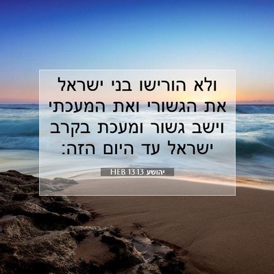 Picture 07 - יהושע 13:13 HEB - ולא הורישו בני ישראל את - Bible Verse Picture