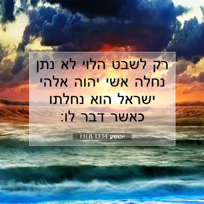 Picture 07 - יהושע 13:14 HEB - רק לשבט הלוי לא נתן נחלה - Bible Verse Picture