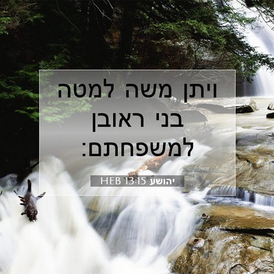 Picture 07 - יהושע 13:15 HEB - ויתן משה למטה בני ראובן - Bible Verse Picture