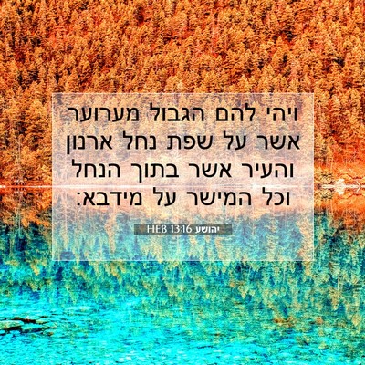 Picture 07 - יהושע 13:16 HEB - ויהי להם הגבול מערוער אשר - Bible Verse Picture