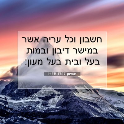 Picture 07 - יהושע 13:17 HEB - חשבון וכל עריה אשר במישר - Bible Verse Picture