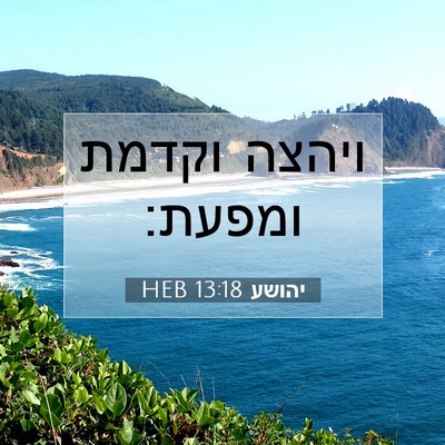 Picture 07 - יהושע 13:18 HEB - ויהצה וקדמת - Bible Verse Picture