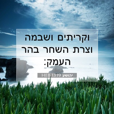 Picture 07 - יהושע 13:19 HEB - וקריתים ושבמה וצרת השחר - Bible Verse Picture