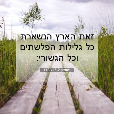 Picture 07 - יהושע 13:2 HEB - זאת הארץ הנשארת כל גלילות - Bible Verse Picture