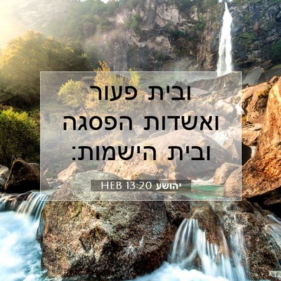 Picture 07 - יהושע 13:20 HEB - ובית פעור ואשדות הפסגה - Bible Verse Picture