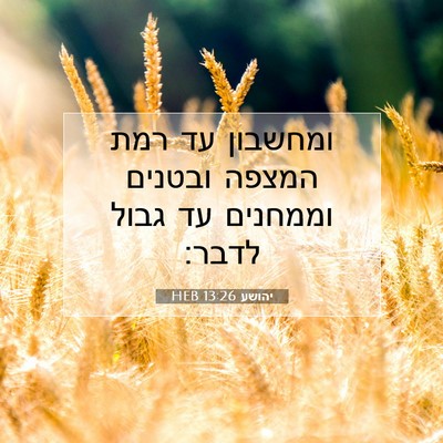 Picture 07 - יהושע 13:26 HEB - ומחשבון עד רמת המצפה - Bible Verse Picture