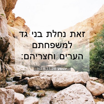 Picture 07 - יהושע 13:28 HEB - זאת נחלת בני גד למשפחתם - Bible Verse Picture
