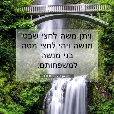 Picture 07 - יהושע 13:29 HEB - ויתן משה לחצי שבט מנשה ויהי - Bible Verse Picture