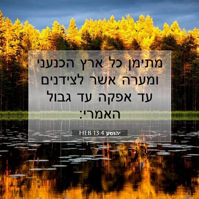 Picture 07 - יהושע 13:4 HEB - מתימן כל ארץ הכנעני ומערה - Bible Verse Picture