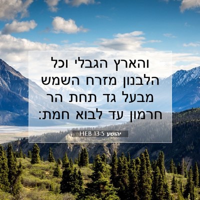 Picture 07 - יהושע 13:5 HEB - והארץ הגבלי וכל הלבנון - Bible Verse Picture