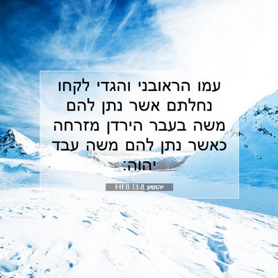 Picture 07 - יהושע 13:8 HEB - עמו הראובני והגדי לקחו - Bible Verse Picture