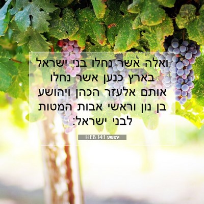 Picture 07 - יהושע 14:1 HEB - ואלה אשר נחלו בני ישראל - Bible Verse Picture