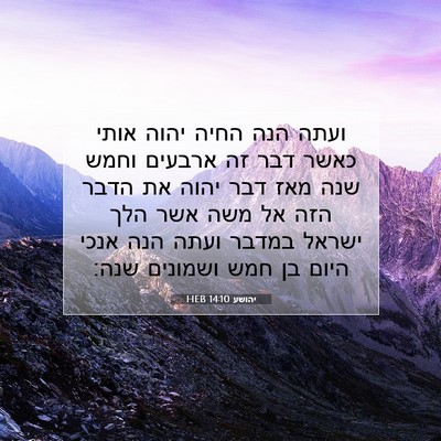 Picture 07 - יהושע 14:10 HEB - ועתה הנה החיה יהוה אותי - Bible Verse Picture