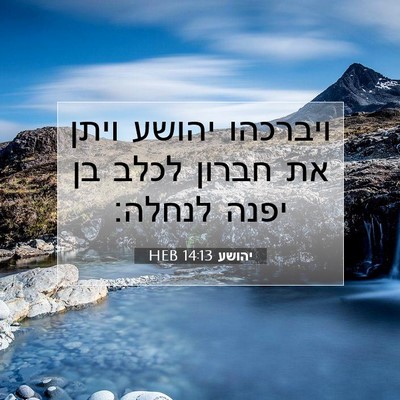 Picture 07 - יהושע 14:13 HEB - ויברכהו יהושע ויתן את - Bible Verse Picture