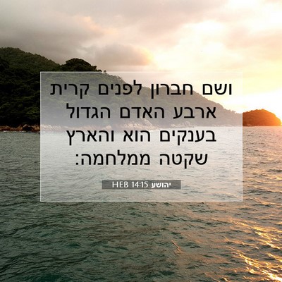Picture 07 - יהושע 14:15 HEB - ושם חברון לפנים קרית ארבע - Bible Verse Picture