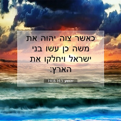 Picture 07 - יהושע 14:5 HEB - כאשר צוה יהוה את משה כן עשו - Bible Verse Picture