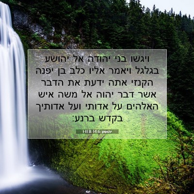 Picture 07 - יהושע 14:6 HEB - ויגשו בני יהודה אל יהושע - Bible Verse Picture