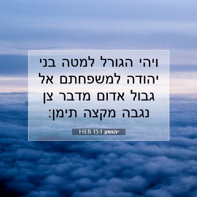 Picture 07 - יהושע 15:1 HEB - ויהי הגורל למטה בני יהודה - Bible Verse Picture