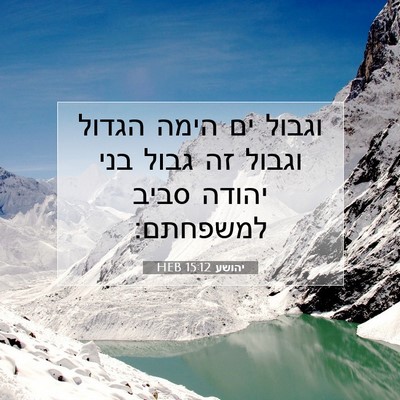 Picture 07 - יהושע 15:12 HEB - וגבול ים הימה הגדול וגבול - Bible Verse Picture