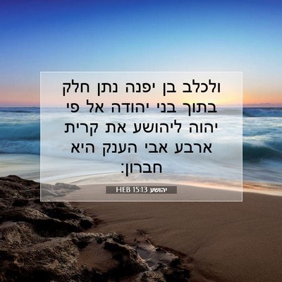 Picture 07 - יהושע 15:13 HEB - ולכלב בן יפנה נתן חלק בתוך - Bible Verse Picture