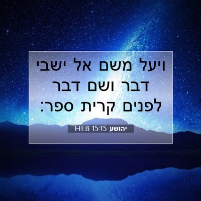 Picture 07 - יהושע 15:15 HEB - ויעל משם אל ישבי דבר ושם - Bible Verse Picture