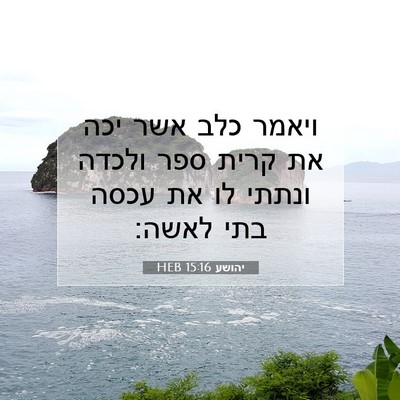 Picture 07 - יהושע 15:16 HEB - ויאמר כלב אשר יכה את קרית - Bible Verse Picture