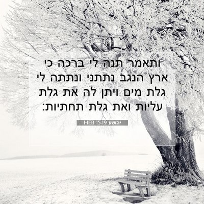 Picture 07 - יהושע 15:19 HEB - ותאמר תנה לי ברכה כי ארץ - Bible Verse Picture