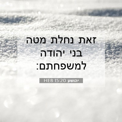Picture 07 - יהושע 15:20 HEB - זאת נחלת מטה בני יהודה - Bible Verse Picture