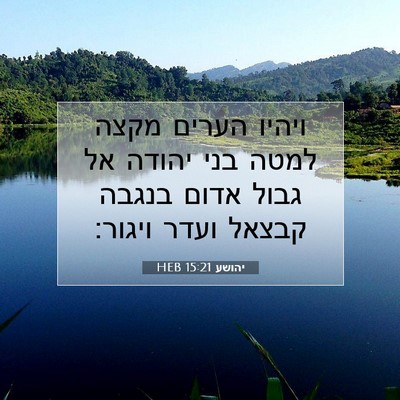 Picture 07 - יהושע 15:21 HEB - ויהיו הערים מקצה למטה בני - Bible Verse Picture