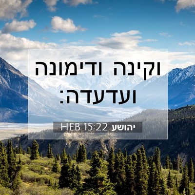 Picture 07 - יהושע 15:22 HEB - וקינה ודימונה - Bible Verse Picture
