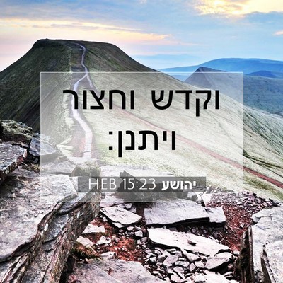 Picture 07 - יהושע 15:23 HEB - וקדש וחצור - Bible Verse Picture