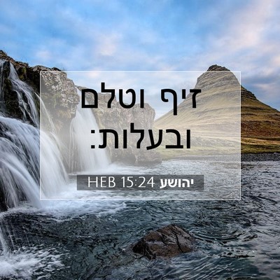 Picture 07 - יהושע 15:24 HEB - זיף וטלם - Bible Verse Picture