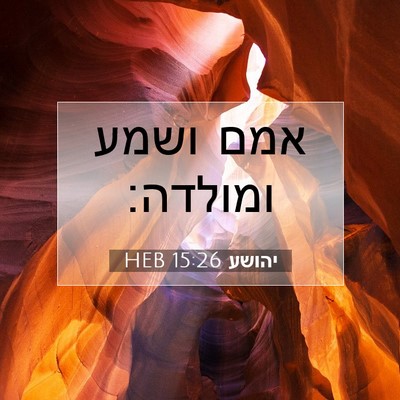 Picture 07 - יהושע 15:26 HEB - אמם ושמע - Bible Verse Picture