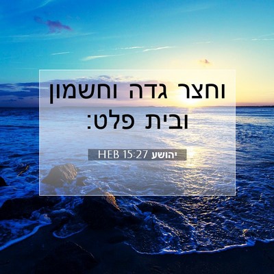 Picture 07 - יהושע 15:27 HEB - וחצר גדה וחשמון ובית - Bible Verse Picture