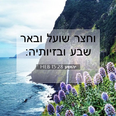 Picture 07 - יהושע 15:28 HEB - וחצר שועל ובאר שבע - Bible Verse Picture