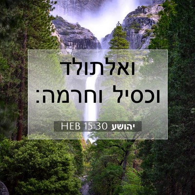 Picture 07 - יהושע 15:30 HEB - ואלתולד וכסיל - Bible Verse Picture