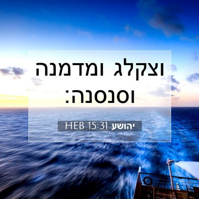 Picture 07 - יהושע 15:31 HEB - וצקלג ומדמנה - Bible Verse Picture