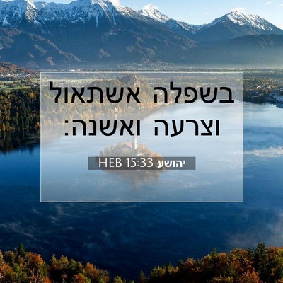 Picture 07 - יהושע 15:33 HEB - בשפלה אשתאול וצרעה - Bible Verse Picture