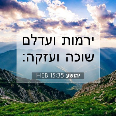 Picture 07 - יהושע 15:35 HEB - ירמות ועדלם שוכה - Bible Verse Picture