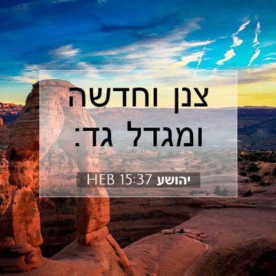 Picture 07 - יהושע 15:37 HEB - צנן וחדשה ומגדל - Bible Verse Picture
