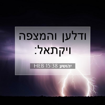 Picture 07 - יהושע 15:38 HEB - ודלען והמצפה - Bible Verse Picture