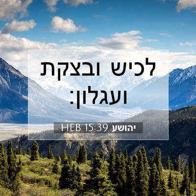 Picture 07 - יהושע 15:39 HEB - לכיש ובצקת - Bible Verse Picture