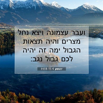 Picture 07 - יהושע 15:4 HEB - ועבר עצמונה ויצא נחל מצרים - Bible Verse Picture