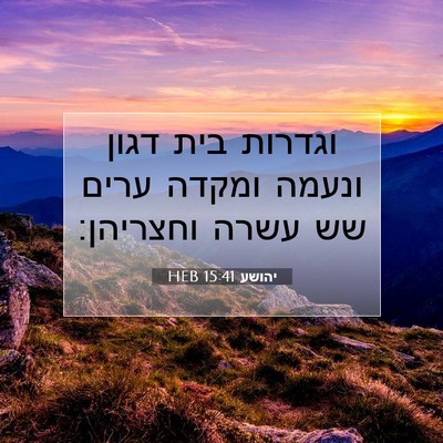 Picture 07 - יהושע 15:41 HEB - וגדרות בית דגון ונעמה - Bible Verse Picture