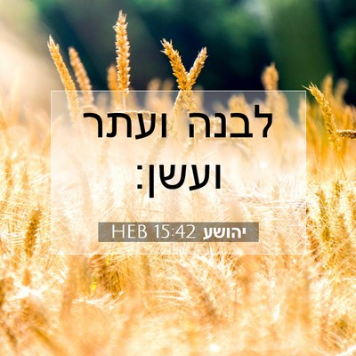 Picture 07 - יהושע 15:42 HEB - לבנה ועתר - Bible Verse Picture